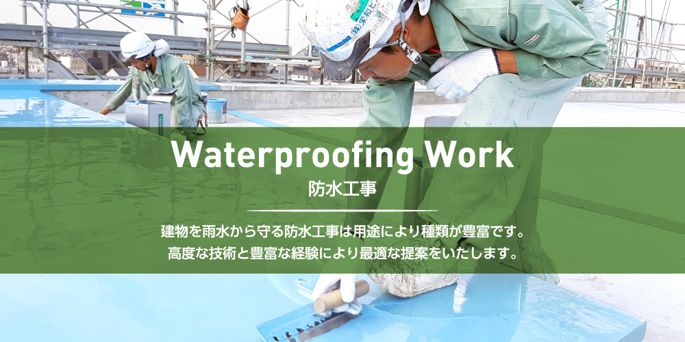 建物を雨水から守る防水工事は用途により種類が豊富です。高度な技術と豊富な経験により最適な提案をいたします。