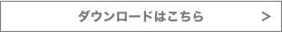 ダウンロードはこちら