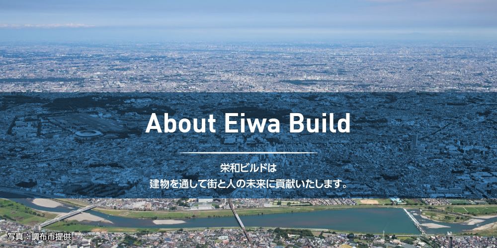 栄和ビルド 栄和ビルドは建物を通して街と人の未来に貢献いたします。