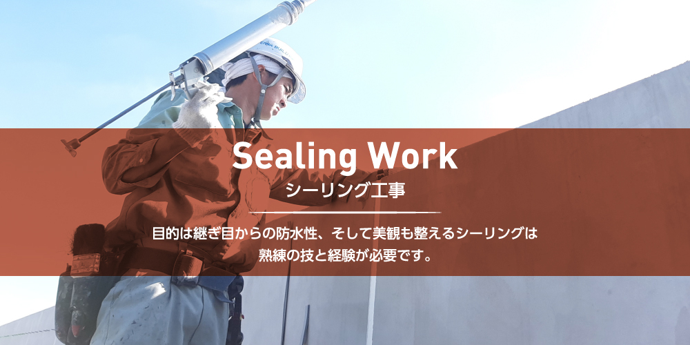 目的は継ぎ目からの防水性、そして美観も整えるシーリングは熟練の技と経験が必要です。