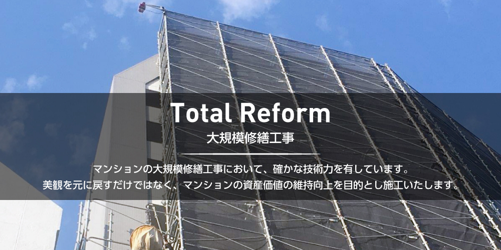 大規模修繕工事 マンションの大規模修繕工事において、確かな技術力を有しています。美観を元に戻すだけではなく、マンションの資産価値の維持向上を目的とし施工いたします。