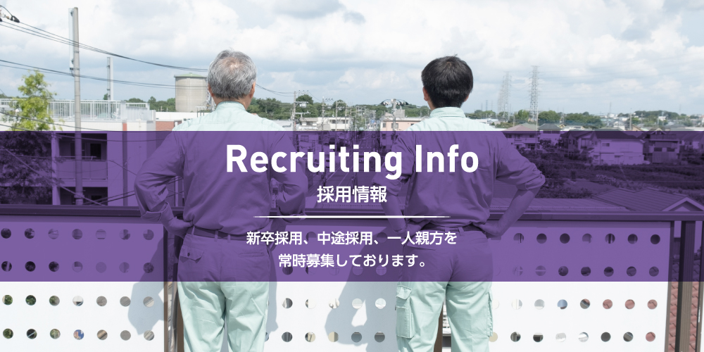 採用情報 新卒採用、中途採用、一人親方を常時募集しております。