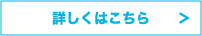 詳しくはこちら