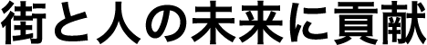 街と人の未来に貢献