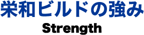 栄和ビルドの強み