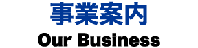 事業案内