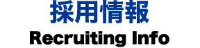 採用情報