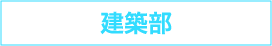 建築部