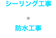 シーリング工事と防水工事