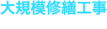 大規模修繕工事